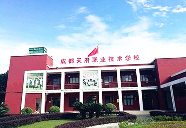 成都天府职业技术学校怎么样