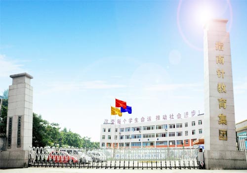 成都指南针职业技术学校是公办还是民办学校