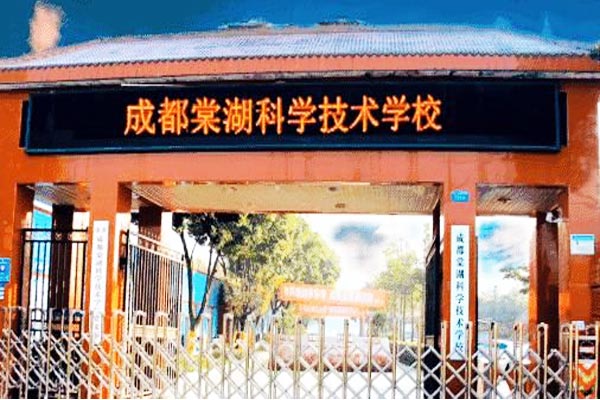 成都棠湖科学技术学校