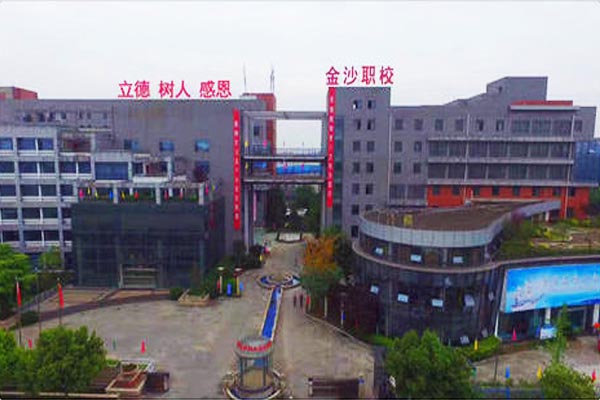 成都金沙职业技术学校是公办还是民办学校