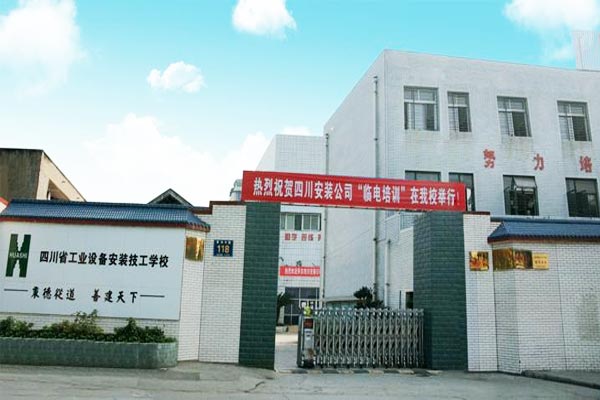 四川省工业设备安装工程学校怎么样