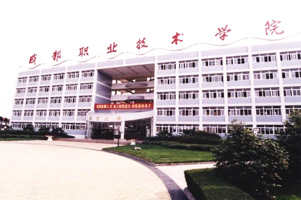 成都职业技术学院开设有哪些专业