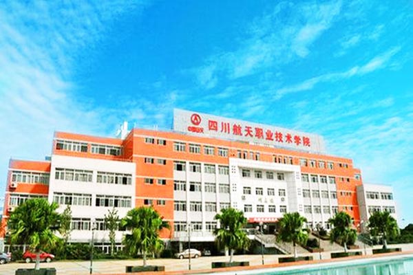 四川省航天技师学院好不好
