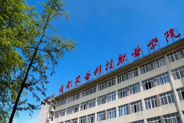 成都农业科技职业学院