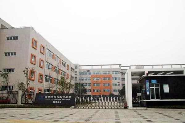 四川省成都市礼仪职业中学学校