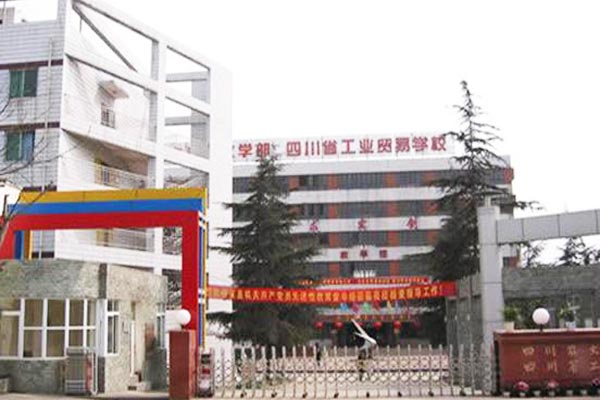 四川省工业贸易学校