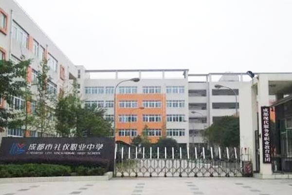 四川省成都市礼仪职业中学招生要求