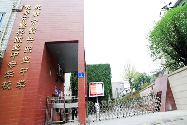 成都市蜀兴职业中学2022年录取分数线