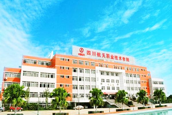 四川航天技师学院