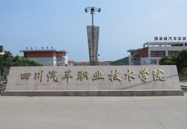 成都汽车职业技术学校怎么样？好不好