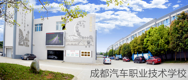 成都汽车职业技术学校地址在哪里，招生电话是多少