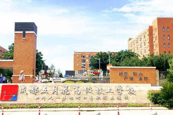 成都五月花高级技工学校