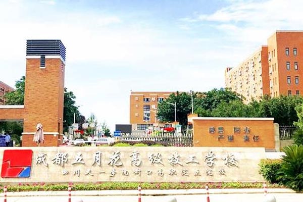 成都五月花高级技工学校