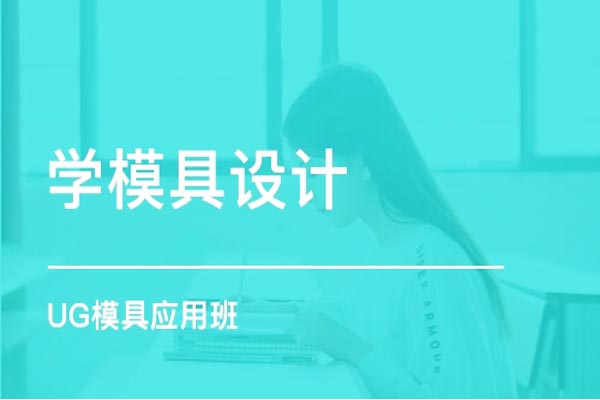 模具设计专业就业前景