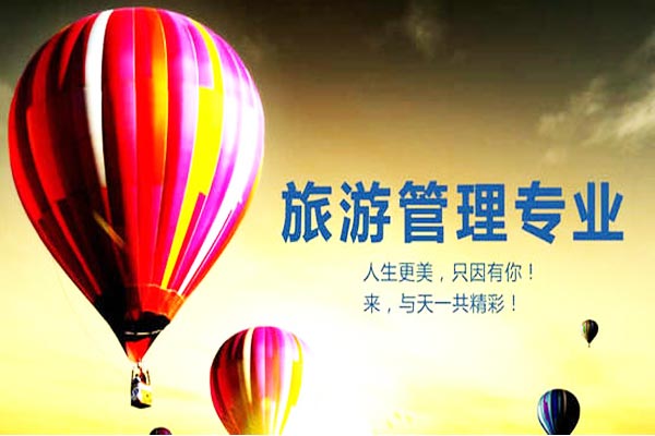 旅游管理专业就业前景