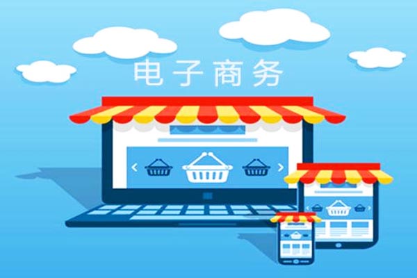 电子商务专业怎么样