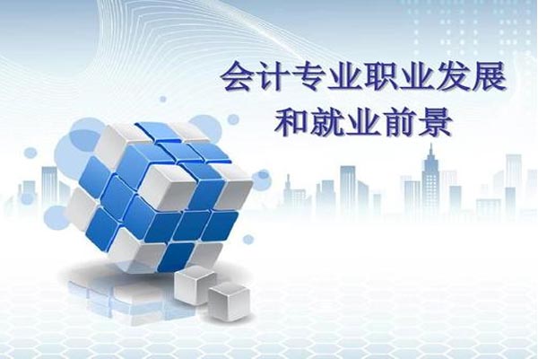 会计专业就业前景