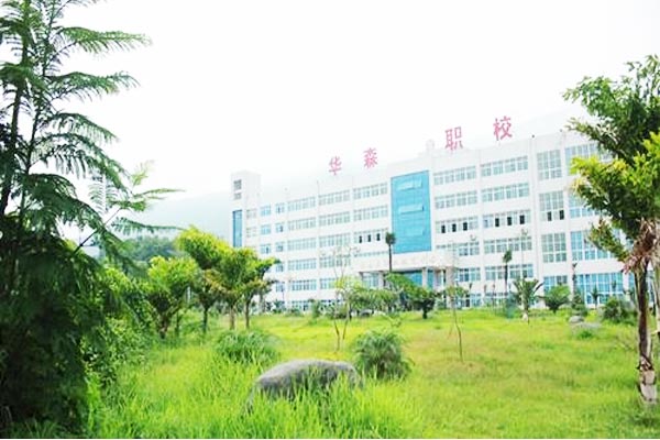 攀枝花市华森职业学校
