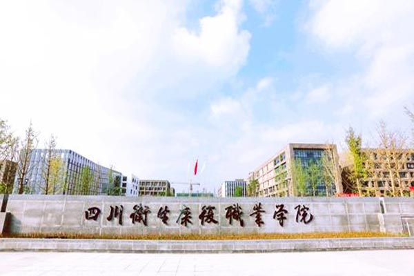四川卫生康复职业学院好不好