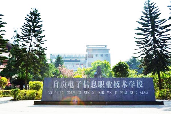 自贡市电子信息职业技术学校怎么样