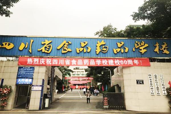 四川省食品药品学校好不好