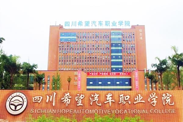 四川希望汽车职业学院好不好