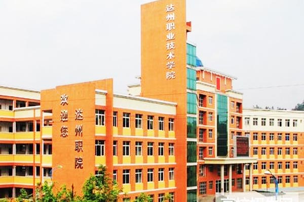 达州职业技术学院好不好