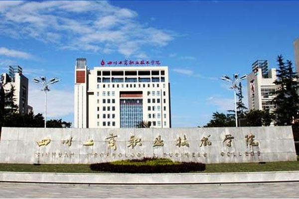 四川工商职业技术学院助学政策