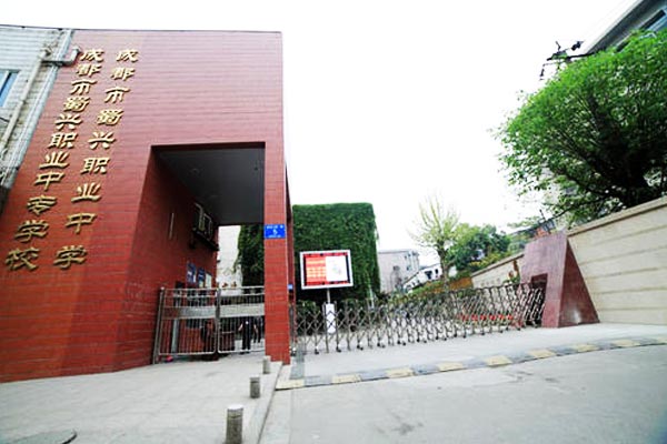 成都市蜀兴职业中学助学政策
