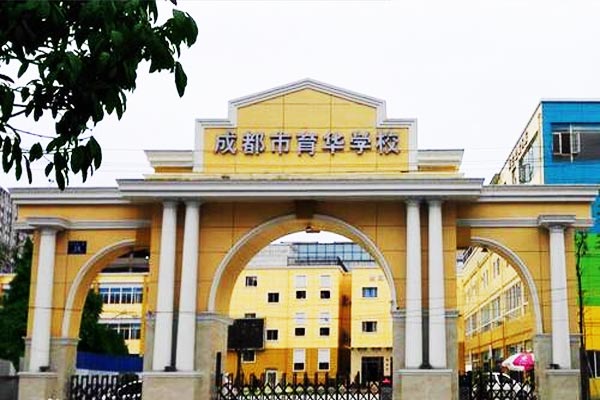成都市育华职业学校助学政策
