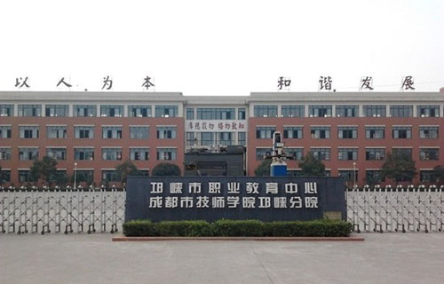 四川省邛崃市职业教育中心（成都技师学院邛崃分院）大门
