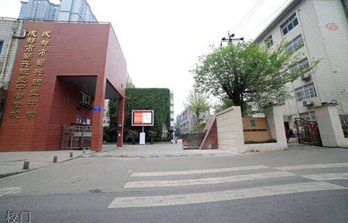成都市蜀兴职业中学校门