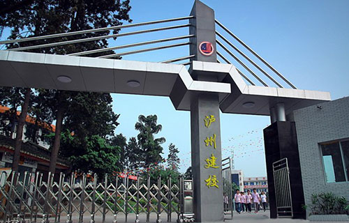 泸县建筑职业中专学校(泸县建校)校门