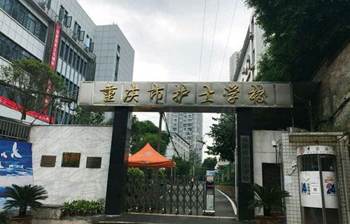 重庆市护士学校（鱼洞护士学校）校门