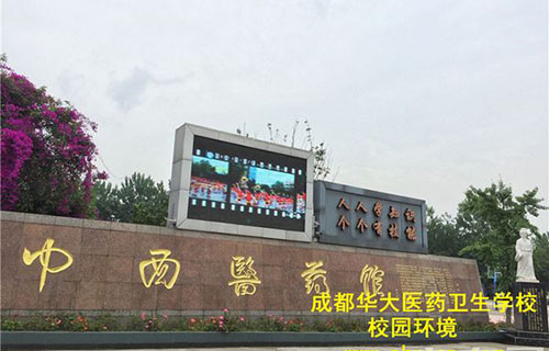 成都医药卫生学校校门
