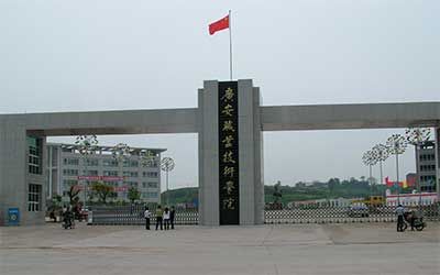 广安职业技术学院继续教育学院