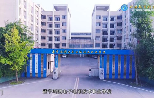 遂宁鸿图电子电路技术职业学校校门