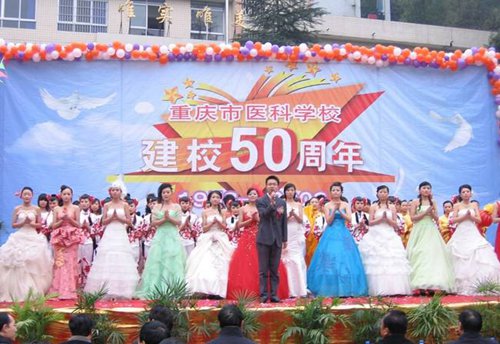 重庆市医科学校（綦江卫校）建校50周年纪念活动