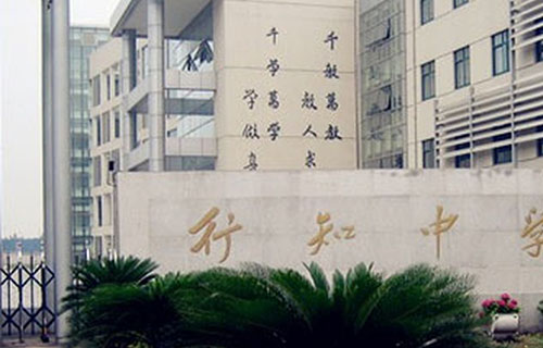 达州行知中学大门