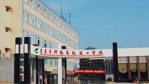 重庆市科能高级技工学校校园台阶
