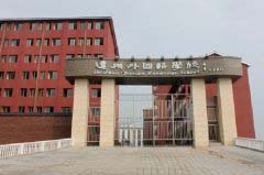 达州外国语学校