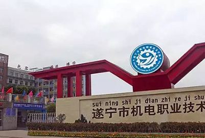 遂宁市机电职业技术学校