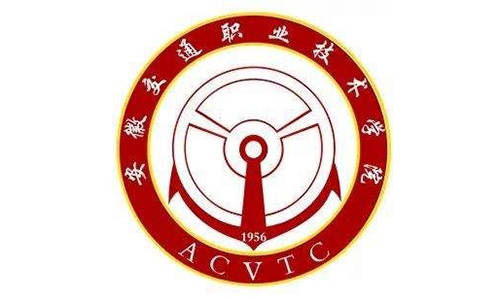 安徽交通职业技术学院