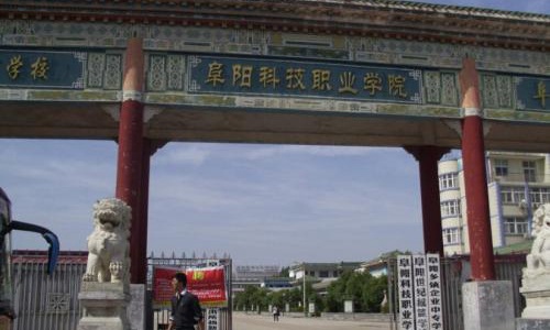 阜阳科技职业学院