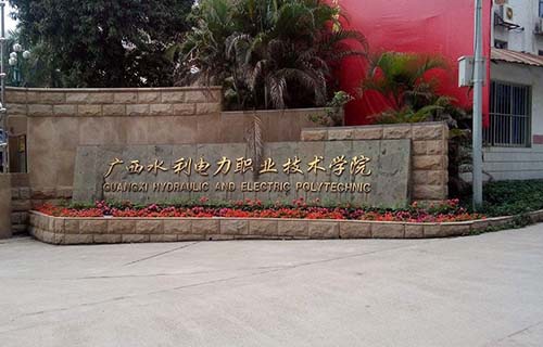 广西水利电力职业技术学院