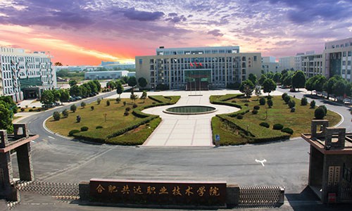 合肥共达职业技术学院