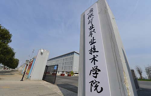 安徽矿业职业技术学院
