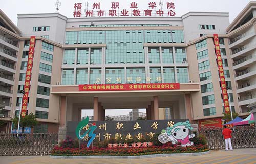 梧州职业学院