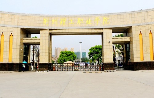 荆州理工职业学院