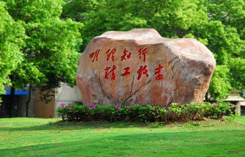 湖南理工职业技术学院